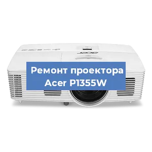 Замена системной платы на проекторе Acer P1355W в Санкт-Петербурге